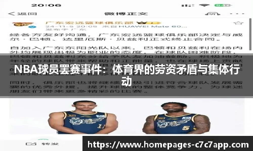 NBA球员罢赛事件：体育界的劳资矛盾与集体行动