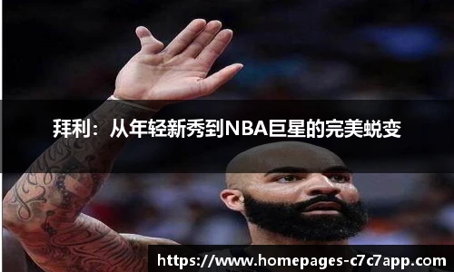 拜利：从年轻新秀到NBA巨星的完美蜕变