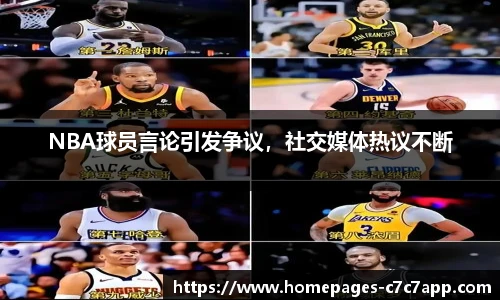 NBA球员言论引发争议，社交媒体热议不断