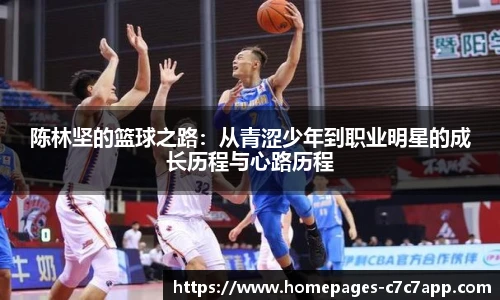 陈林坚的篮球之路：从青涩少年到职业明星的成长历程与心路历程