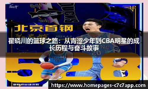 翟晓川的篮球之路：从青涩少年到CBA明星的成长历程与奋斗故事