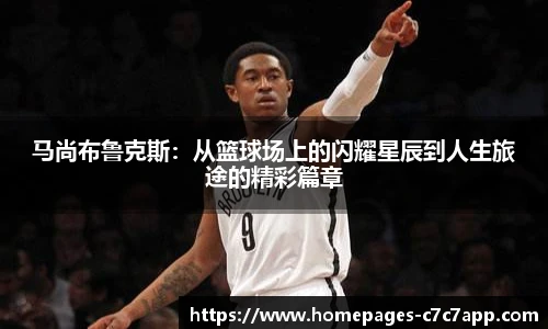 马尚布鲁克斯：从篮球场上的闪耀星辰到人生旅途的精彩篇章