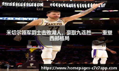 米切尔领军爵士击败湖人，豪取九连胜——重塑西部格局