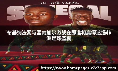 布基纳法索与塞内加尔激战在即谁将赢得这场非洲足球盛宴