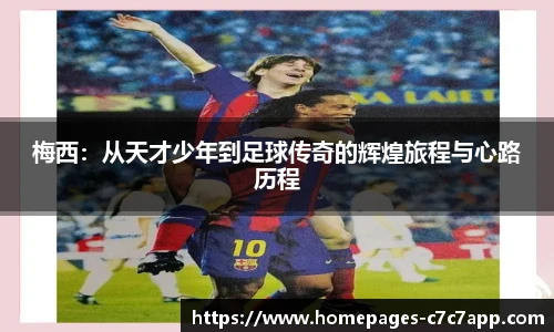 梅西：从天才少年到足球传奇的辉煌旅程与心路历程