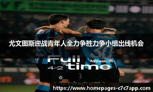 尤文图斯迎战青年人全力争胜力争小组出线机会