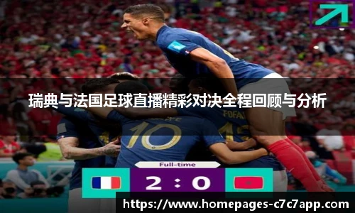 瑞典与法国足球直播精彩对决全程回顾与分析