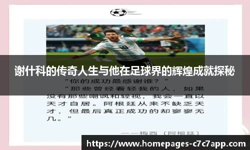 谢什科的传奇人生与他在足球界的辉煌成就探秘