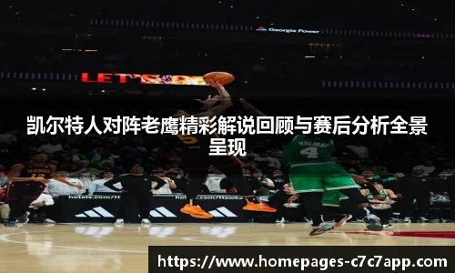 凯尔特人对阵老鹰精彩解说回顾与赛后分析全景呈现