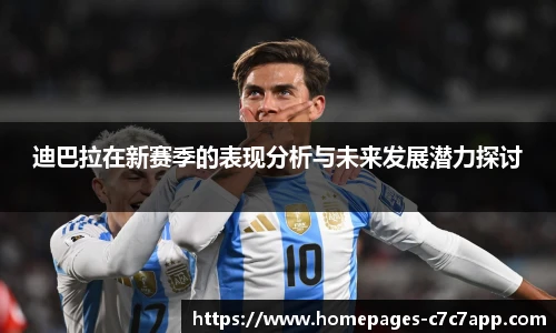 迪巴拉在新赛季的表现分析与未来发展潜力探讨