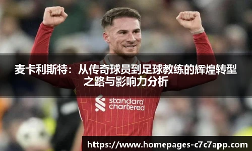 麦卡利斯特：从传奇球员到足球教练的辉煌转型之路与影响力分析