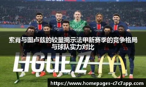 索肖与图卢兹的较量揭示法甲新赛季的竞争格局与球队实力对比