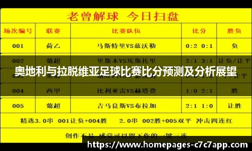 奥地利与拉脱维亚足球比赛比分预测及分析展望