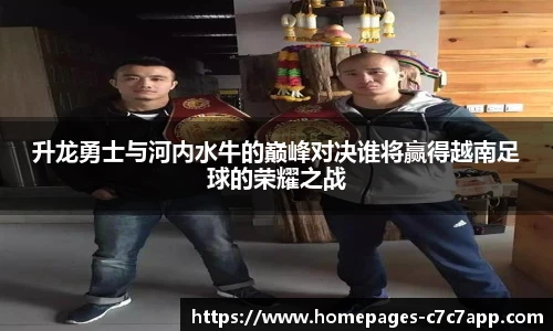 升龙勇士与河内水牛的巅峰对决谁将赢得越南足球的荣耀之战