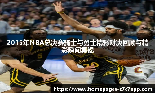 2015年NBA总决赛骑士与勇士精彩对决回顾与精彩瞬间集锦
