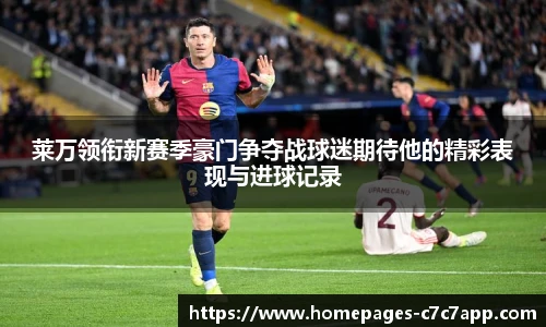 莱万领衔新赛季豪门争夺战球迷期待他的精彩表现与进球记录