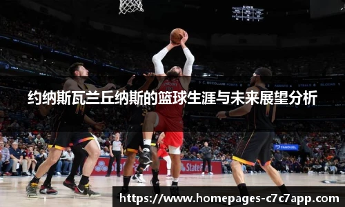 约纳斯瓦兰丘纳斯的篮球生涯与未来展望分析