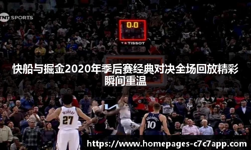 快船与掘金2020年季后赛经典对决全场回放精彩瞬间重温