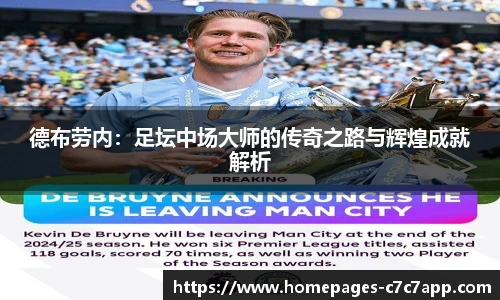 德布劳内：足坛中场大师的传奇之路与辉煌成就解析