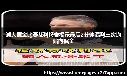 湖人掘金比赛裁判报告揭示最后2分钟漏判三次均偏向掘金