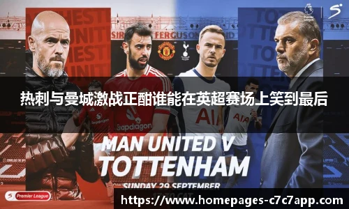 热刺与曼城激战正酣谁能在英超赛场上笑到最后