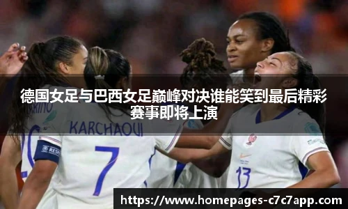 德国女足与巴西女足巅峰对决谁能笑到最后精彩赛事即将上演