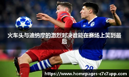 火车头与迪纳摩的激烈对决谁能在赛场上笑到最后