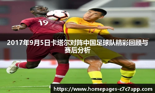 2017年9月5日卡塔尔对阵中国足球队精彩回顾与赛后分析