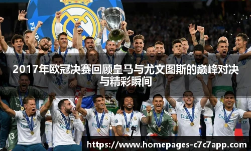 2017年欧冠决赛回顾皇马与尤文图斯的巅峰对决与精彩瞬间