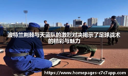 波特兰荆棘与天蓝队的激烈对决揭示了足球战术的精彩与魅力