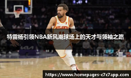 特雷杨引领NBA新风潮球场上的天才与领袖之路