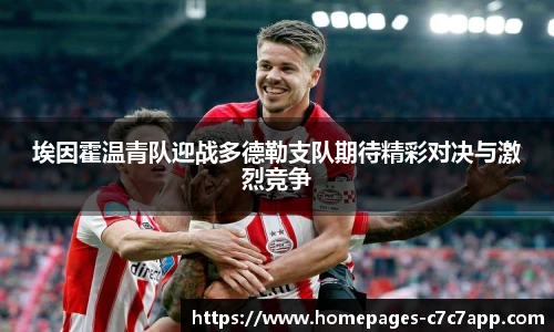 埃因霍温青队迎战多德勒支队期待精彩对决与激烈竞争