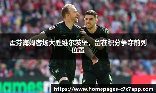 霍芬海姆客场大胜维尔茨堡，留在积分争夺前列位置