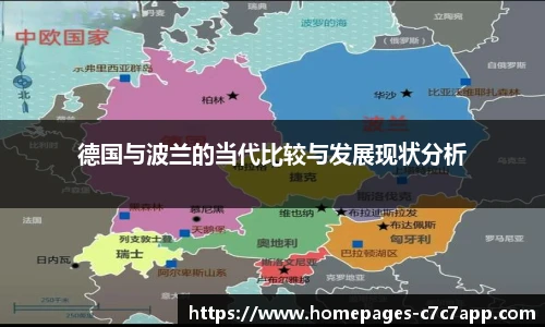 德国与波兰的当代比较与发展现状分析