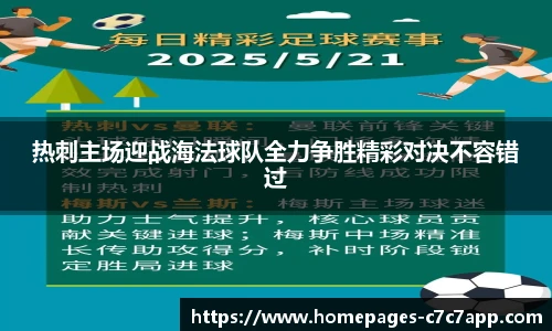 热刺主场迎战海法球队全力争胜精彩对决不容错过