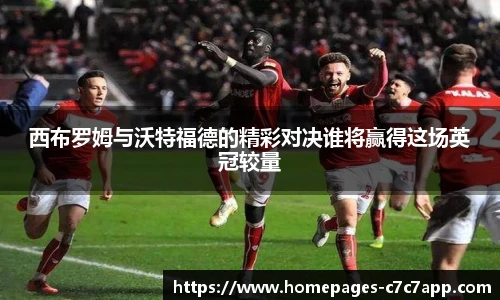 西布罗姆与沃特福德的精彩对决谁将赢得这场英冠较量