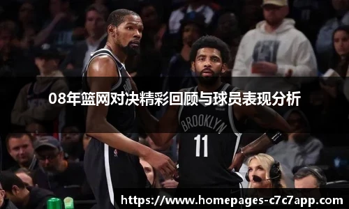 08年篮网对决精彩回顾与球员表现分析