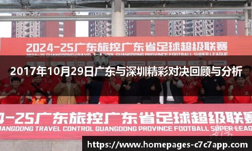 2017年10月29日广东与深圳精彩对决回顾与分析