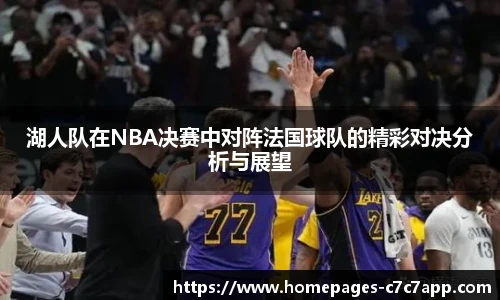 湖人队在NBA决赛中对阵法国球队的精彩对决分析与展望