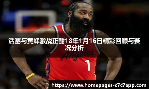 活塞与黄蜂激战正酣18年1月16日精彩回顾与赛况分析