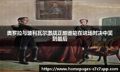 奥罗拉与玻利瓦尔激战正酣谁能在这场对决中笑到最后