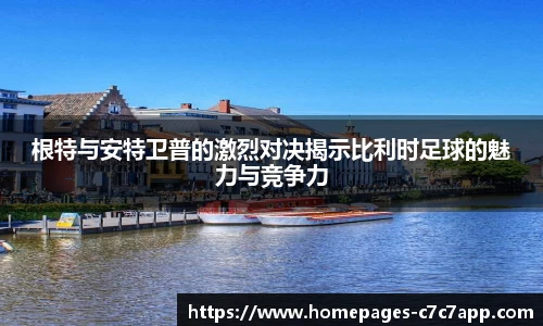 根特与安特卫普的激烈对决揭示比利时足球的魅力与竞争力