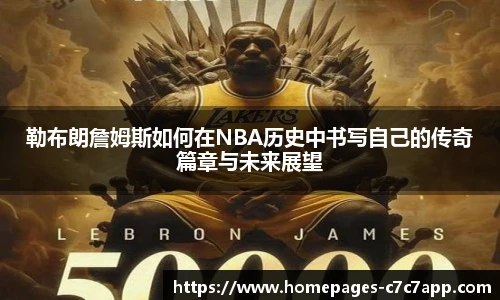 勒布朗詹姆斯如何在NBA历史中书写自己的传奇篇章与未来展望