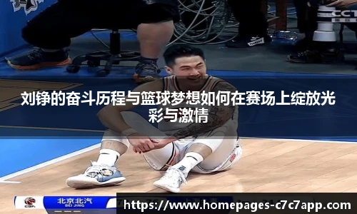 刘铮的奋斗历程与篮球梦想如何在赛场上绽放光彩与激情