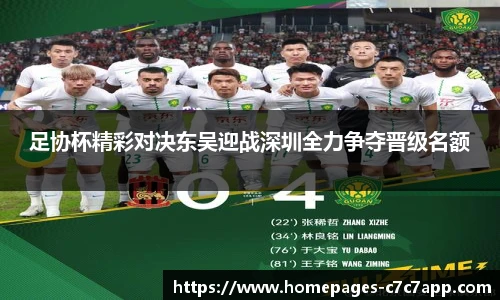 足协杯精彩对决东吴迎战深圳全力争夺晋级名额