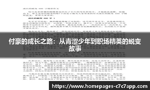 付豪的成长之路：从青涩少年到职场精英的蜕变故事
