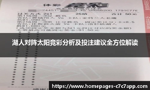 湖人对阵太阳竞彩分析及投注建议全方位解读