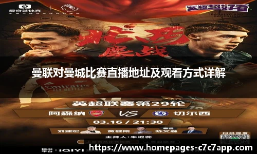曼联对曼城比赛直播地址及观看方式详解