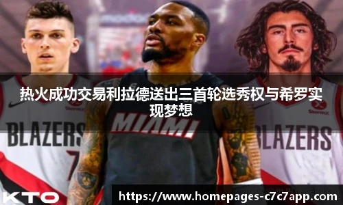 热火成功交易利拉德送出三首轮选秀权与希罗实现梦想