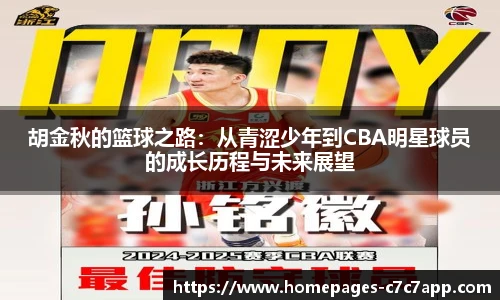 胡金秋的篮球之路：从青涩少年到CBA明星球员的成长历程与未来展望